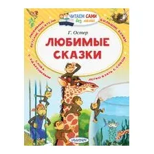 Любимые сказки
