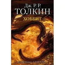 Книга издательства АСТ. Хоббит 978-5-17-106123-4 (Толкин Джон Рональд Руэл)