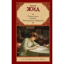 Тесные врата. Изабель. Пасторальная симфония