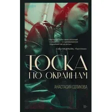 Художественная книга АСТ Тоска по окраинам (Сопикова А.С.)