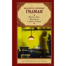 Жёлтые обои, Женландия и другие истории