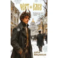 Художественная книга Эксмо Черт на елке и другие истории, твердая обложка (Иорданская Дарья)