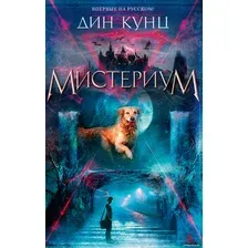 Книга издательства Азбука. Мистериум (Кунц Д.)