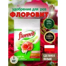 Флоровит удобрение для роз 1 кг