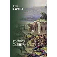 Художественная книга Вече Господа офицеры, твердая обложка (Васильев Борис)
