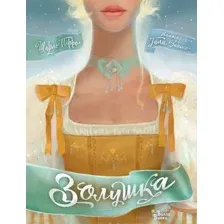 Художественная книга Bloomsbury Золушка / 9785171592448 (Перро Ш.)