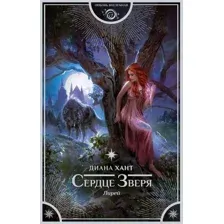 Художественная книга АСТ Лирей. Сердце Зверя (Хант Д.)