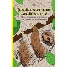 Удивительные животные. Мини-раскраска-антистресс для творчества и вдохновения