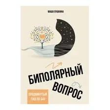 Биполярный вопрос