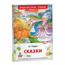 Художественная книга Росмэн Сказки (Перро Ш.)