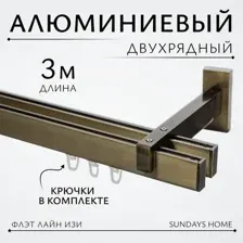 Карниз для штор Sundays Home Флэт Лайн Изи двойной (заглушка антик 3 м)