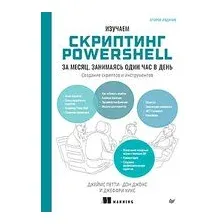 Изучаем скриптинг PowerShell за месяц, занимаясь один час в день