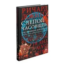 Слепой часовщик