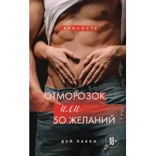 Отморозок, или 50 желаний