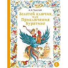 Художественная книга АСТ Золотой ключик, или Приключения Буратино, твердая обложка (Толстой Алексей)