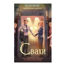 Свахи