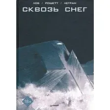 Комикс Питер Сквозь снег. Графический роман / 9785001165255 (Рошетт Ж., Легран Б., Лоб Ж.)