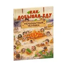 Как добывал еду первобытный человек