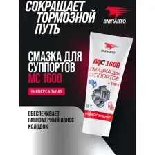 Смазка для суппортов - ВМПАВТО МС 1600, 50г