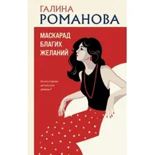 Художественная книга Эксмо Маскарад благих желаний, твердая обложка (Романова Галина)