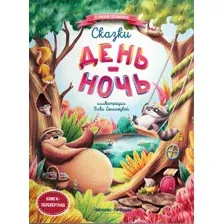 Художественная книга Феникс-премьер Сказки день-ночь (Ульева Е. 9785222413050)