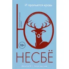 Книга издательства Иностранка. И прольется кровь (Несбе Ю.)