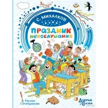 Праздник непослушания. Рисунки Г. Огородникова