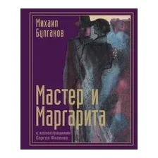 Мастер и Маргарита
