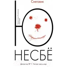 Художественная книга Иностранка Снеговик (Несбе Ю.)