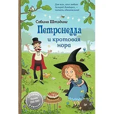 Художественная книга Питер Петронелла и кротовая нора (Штэдинг С.)