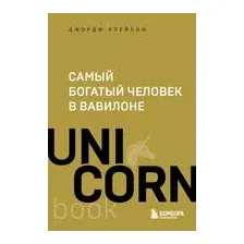Самый богатый человек в Вавилоне