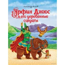 Урфин Джюс и его деревянные солдаты