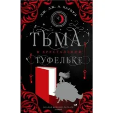 Книга Тьма в хрустальной туфельке Харвуд Дж.Дж.