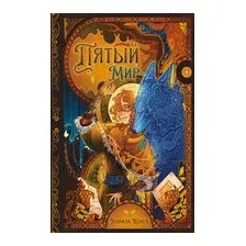 Книга издательства Эксмо. Пятый мир 9785041780371 (Конев Д.)
