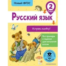 Учебное пособие издательства АСТ. Русский язык. Исправь ошибку. 2 класс (Батырева Светлана Георгиевна)