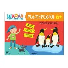 Школа Cеми Гномов. Мастерская. Рисуем красками 6+