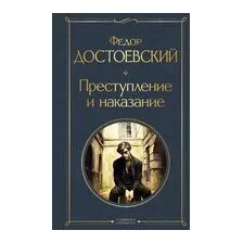 Преступление и наказание
