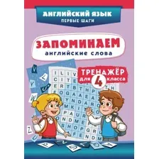 Учебное пособие Эксмо Запоминаем английские слова. Тренажёр для 4 класса (9785042257889)