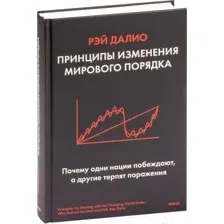 Книга издательства МИФ. Принципы изменения мирового порядка (Далио Р.)