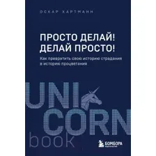 Нехудожественная книга Бомбора Просто делай! Делай просто! / 9785041931872 (Хартманн О.)
