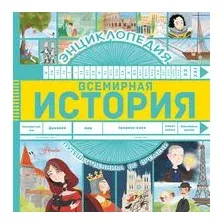 Всемирная история