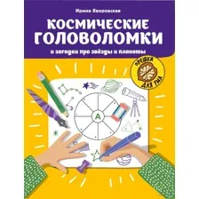 Космические головоломки и загадки про звезды и планеты