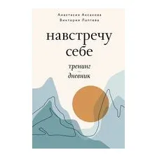 Навстречу себе. Тренинг-дневник