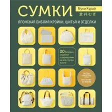 Книга Эксмо Сумки. Японская библия кройки, шитья и отделки, мягкая обложка (Курай Муки)
