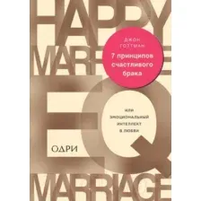 Нехудожественная книга Эксмо 7 принципов счастливого брака (Готтман Дж.)