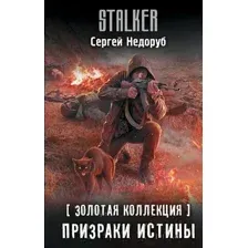 Золотая коллекция. Призраки истины
