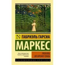 Художественная книга АСТ Любовь во время чумы (Гарсиа Маркес Г.)