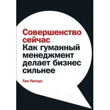 Нехудожественная книга Альпина Совершенство сейчас (Питерс Т.)