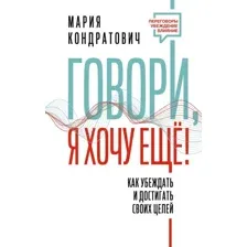 Книга издательства АСТ. Говори, я хочу еще! Как убеждать и достигать своих целей (Кондратович М.)