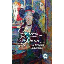 Художественная книга Эксмо На Верхней Масловке, твердая обложка (Рубина Дина)